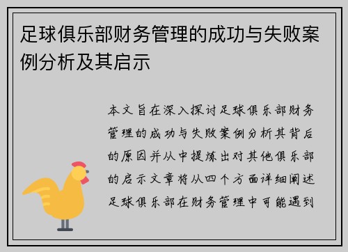 足球俱乐部财务管理的成功与失败案例分析及其启示