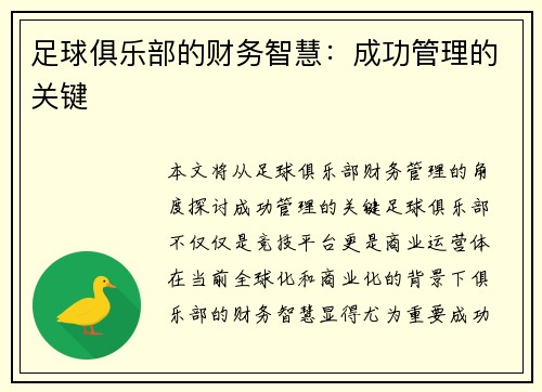 足球俱乐部的财务智慧:成功管理的关键 足球俱乐部的财务智慧:成功管理的关键