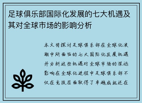 足球俱乐部国际化发展的七大机遇及其对全球市场的影响分析