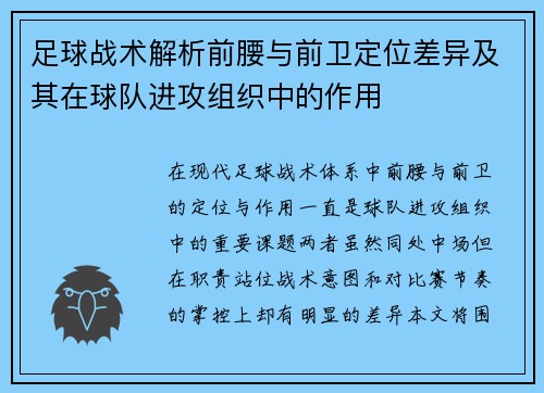 足球战术解析前腰与前卫定位差异及其在球队进攻组织中的作用 足球战术解析前腰与前卫定位差异及其在球队进攻组织中的作用