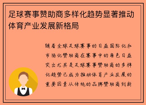 足球赛事赞助商多样化趋势显著推动体育产业发展新格局 足球赛事赞助商多样化趋势显著推动体育产业发展新格局