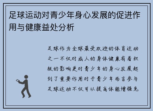 足球运动对青少年身心发展的促进作用与健康益处分析